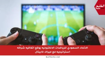 الاتحاد السعودي للرياضات الإلكترونية يوقع اتفاقية شراكة استراتيجية مع ميراك كابيتال